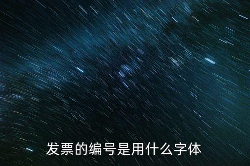 發(fā)票票號(hào)是什么字體，請(qǐng)問(wèn)發(fā)票號(hào)碼后面的數(shù)字是什么字體感謝