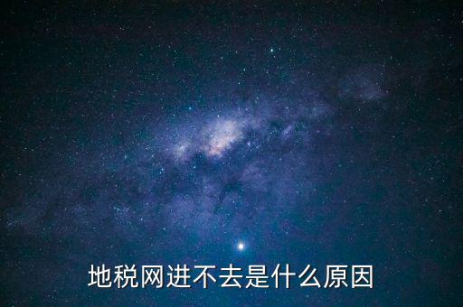 浙江地稅網(wǎng)站進不去什么意思，現(xiàn)在浙江地稅網(wǎng)上申報怎么不能進