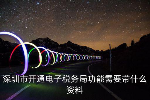 注冊(cè)電子稅務(wù)局是什么，注冊(cè)電子稅務(wù)局郵箱怎么填我填了qq 郵箱還提示讓我填寫(xiě)有效郵