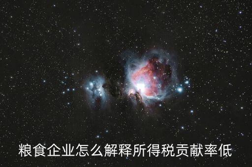 稅務(wù)貢獻(xiàn)率是什么意思，糧食企業(yè)怎么解釋所得稅貢獻(xiàn)率低