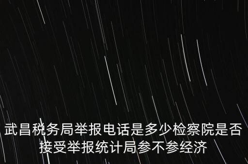 稅務(wù)局接受什么舉報，事務(wù)所幫助企業(yè)偷稅漏稅要跟哪個部門投訴