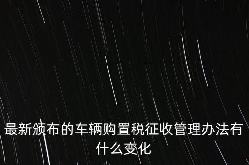 購(gòu)置稅什么改革，將減征16升及以下小排量乘用車車輛購(gòu)置稅的政策延長(zhǎng)至2010年底