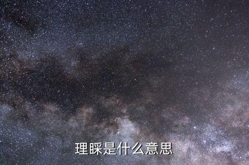 稅苑什么意思，理睬是什么意思