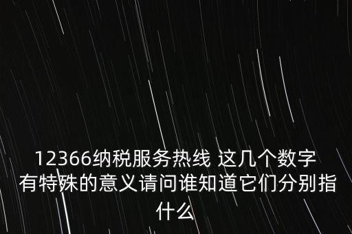 12366什么意思，12366是免費(fèi)的嗎
