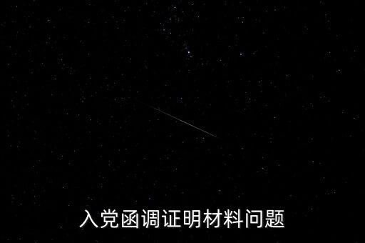 函調(diào)異常是什么，函調(diào)的介紹