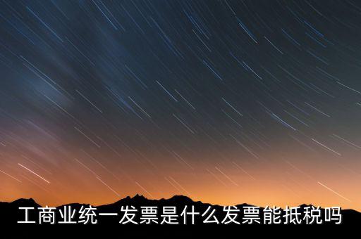 什么是工商開(kāi)票，請(qǐng)問(wèn)工商發(fā)票共有幾種
