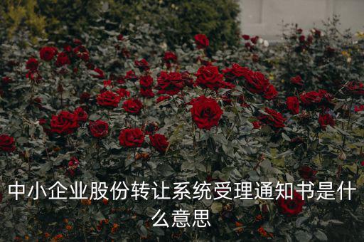 股權轉讓通知函是什么意思，股權轉讓到底什么意思