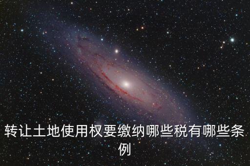 流轉(zhuǎn)的土地交什么稅，流轉(zhuǎn)土地轉(zhuǎn)讓交哪些稅