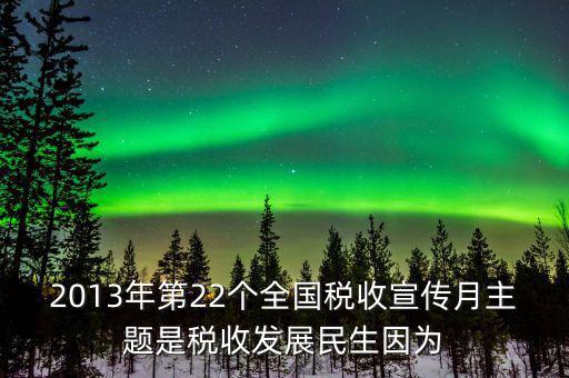 17年稅宣的主題是什么意思，今年全國稅收宣傳月的主題是