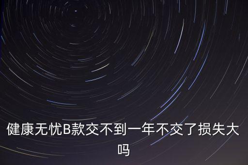 安健無憂是什么保險(xiǎn)，平安保險(xiǎn)智慧星里無憂醫(yī)療和健享人生的區(qū)別