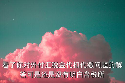海外代付代扣代繳所得稅選用什么匯率折算，支付外匯時(shí)交了15的代扣代繳稅支付時(shí)只抵扣10