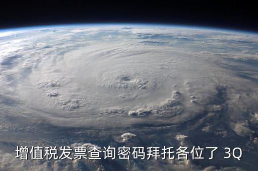 查詢發(fā)票要密碼是什么樣的，樂稅社區(qū)稅友咨詢問題增值稅發(fā)票查詢平臺登錄密碼是什么