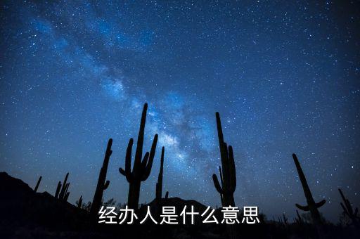 納稅人經(jīng)辦人是什么，財務(wù)收據(jù)中的經(jīng)辦人是什么意思