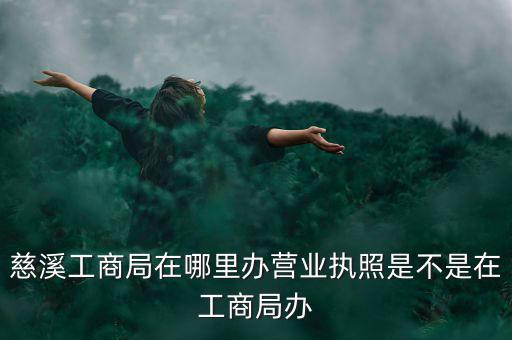 慈溪國稅地址是什么，慈溪地方稅務(wù)局浙江省慈溪市滸山街道開發(fā)大道318號