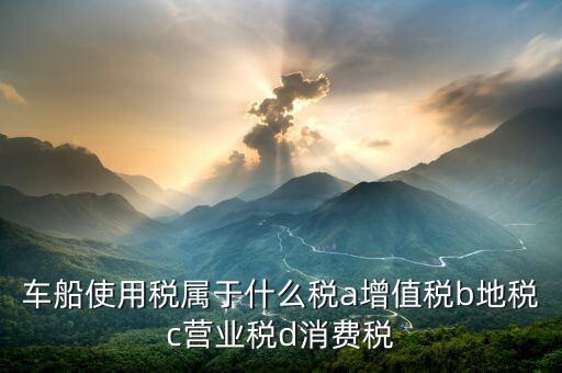 機(jī)動(dòng)船舶征收什么稅，船舶購(gòu)銷應(yīng)交什么稅