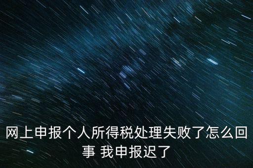 個(gè)稅申報(bào)操作失敗什么原因，8月份個(gè)稅申報(bào)反饋時(shí)申報(bào)失敗怎么回事問專管員說已經(jīng)申報(bào)了但