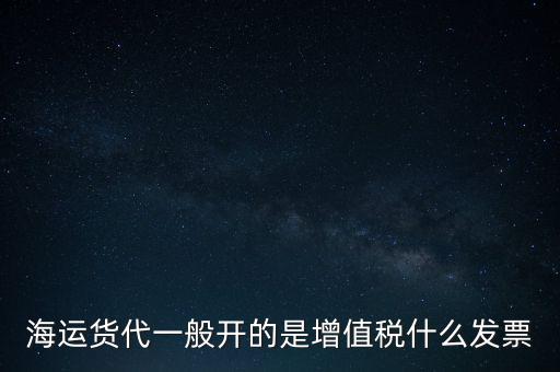 貨運(yùn)代理交什么稅，運(yùn)輸業(yè)代理費(fèi)是交營業(yè)稅