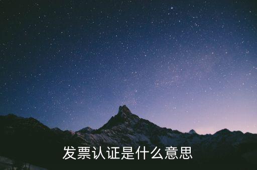 什么是認證失控發(fā)票，增值稅發(fā)票認證后失控與開票公司一定有關系嗎