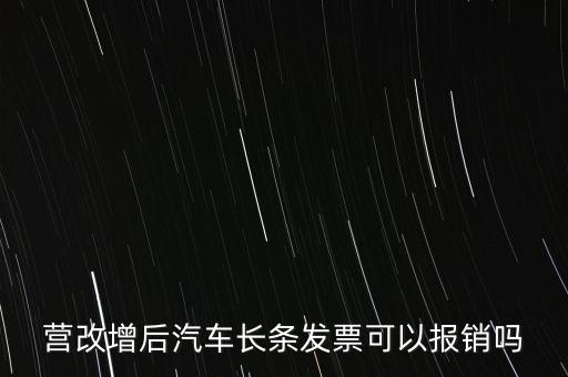 營(yíng)改增后什么票能報(bào)銷，營(yíng)改增后汽車長(zhǎng)條發(fā)票可以報(bào)銷嗎