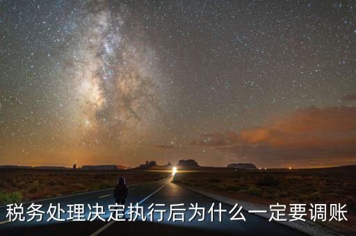 稅務(wù)機(jī)關(guān)調(diào)賬什么意思，稅務(wù)師事務(wù)所調(diào)賬是什么意思
