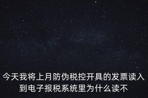 防偽稅控開票為什么復(fù)制不成了，防偽稅控系統(tǒng)復(fù)制發(fā)票時(shí)出現(xiàn)票面信息錯(cuò)誤無法復(fù)制