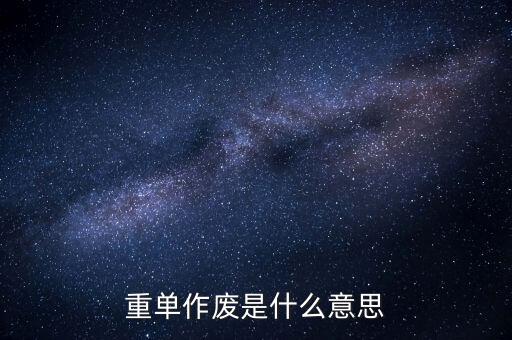 申報作廢是什么意思，高考網(wǎng)上補(bǔ)報志愿中的原志愿作廢是什么意思