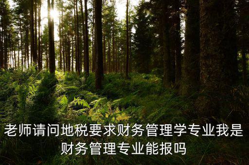 內(nèi)蒙古地稅要求什么專業(yè)，從事地稅局工作需修什么專業(yè)