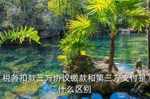 為什么要三方扣款協(xié)議，什么情況下需要重簽三方扣款協(xié)議只公司名稱變了需重簽嗎