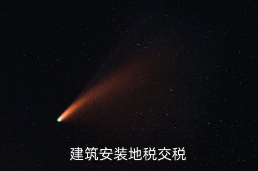 建安地稅繳納什么稅，建安稅是什么稅稅率是多少
