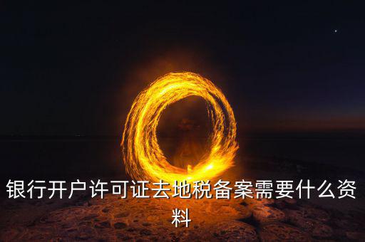 地稅遷移備案需要什么資料，地稅備案需要什么資料