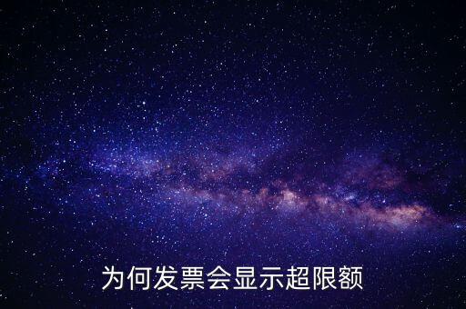 為什么有的發(fā)票有限額，為什么發(fā)票金額要限制