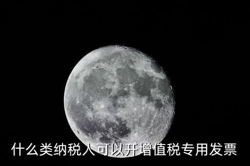 什么可以開(kāi)專(zhuān)票，什么單位可以開(kāi)具增值稅專(zhuān)用發(fā)票