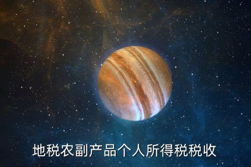 地稅農(nóng)產(chǎn)品需要報什么手續(xù)費，地稅每月都需要交納哪些稅費