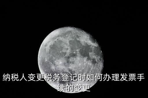 開票的變更手續(xù)是什么，請問去稅務局變更開票資料怎么變