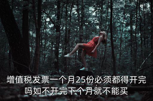 為什么 發(fā)票 必須25日 之前 給，增值稅專用發(fā)票必須在25號以前開出嗎