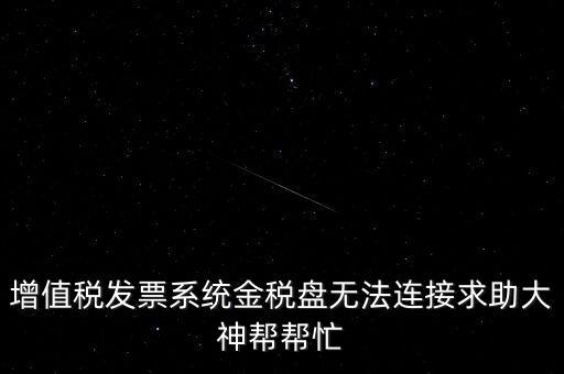 增值稅發(fā)票系統金稅盤無法連接求助大神幫幫忙
