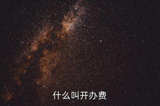 什么是企業(yè)開辦費，企業(yè)開辦費包括哪些開辦費應(yīng)該如何分攤