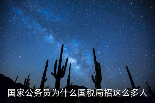為什么選擇稅務(wù)部門，公務(wù)員國(guó)考說說你為什么選擇國(guó)稅這個(gè)職位