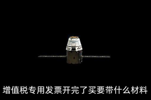 購買增票要什么資料，增值稅發(fā)票開票資料里面具體都有什么內(nèi)容