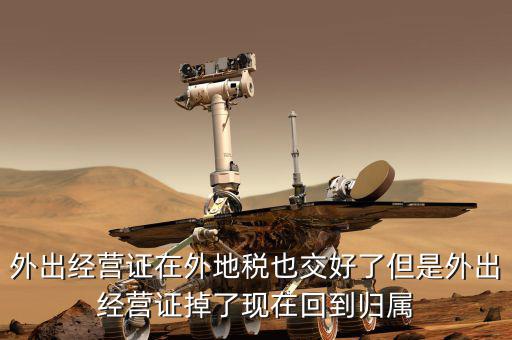 外經(jīng)證是在什么地方核銷(xiāo)，我單位屬于建筑單位在外地經(jīng)營(yíng) 外經(jīng)證即將到期 我是不是該去外地稅