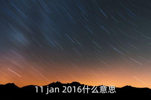 稅總涵2016什么意思，11 jan 2016什么意思