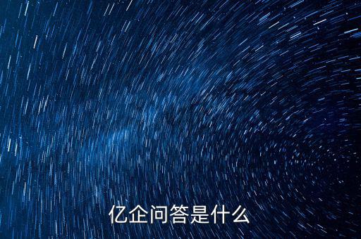 注冊億企贏是干什么的，億企贏廣州信息科技有限公司是做什么的