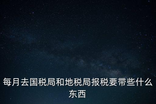去地稅作廢申報需要帶什么，去稅務(wù)局報稅清卡都需要帶什么資料呢哪位好心人幫幫忙呀