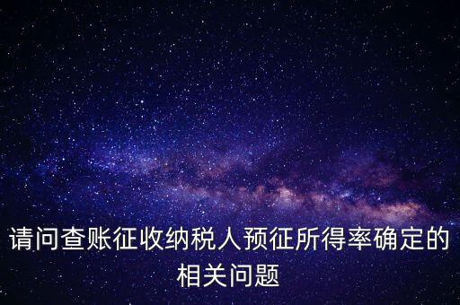 所得額的預(yù)征率是什么，企業(yè)所得稅核定征收 與預(yù)征 什么區(qū)別