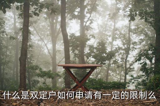 什么是雙定戶(hù)如何申請(qǐng)有一定的限制么