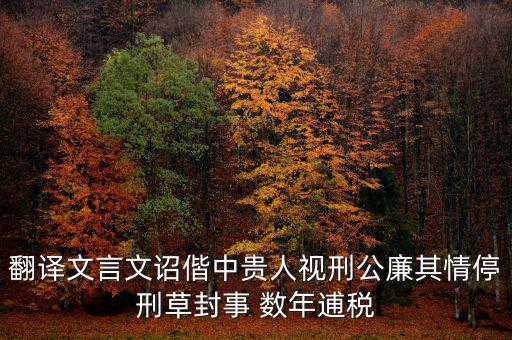 稅廉是什么意思，地厚載物悅樂天下是什么意思