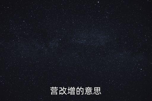 什么是營(yíng)改增視頻，什么是營(yíng)改增