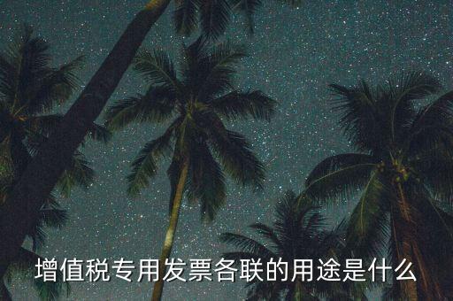 發(fā)票聯(lián)次作用是什么，發(fā)票有幾聯(lián)各聯(lián)用途是什么