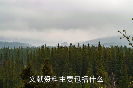 國別報(bào)告包括什么，工程地質(zhì)勘察報(bào)告包括哪些內(nèi)容