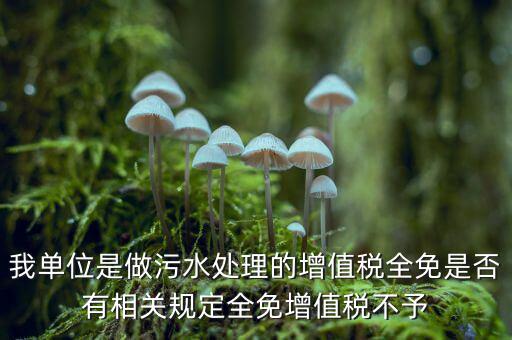污水處理費為什么免稅，污水處理費可否免征增值稅事項